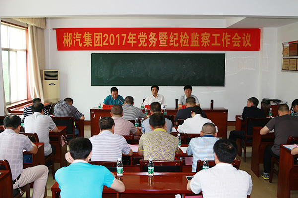 红龙扑克召开2017年党务暨纪检监察工作会议