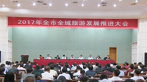 郴州市全域旅游发展推进大会召开