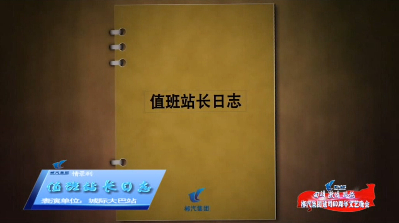 值班站长日志-红龙扑克建司60周年文艺晚会