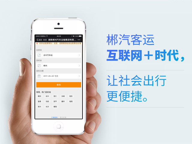 郴汽客户互联网+时代，让社会出行更便捷