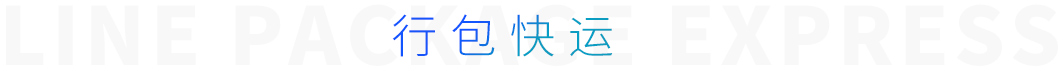 行包快运