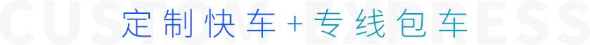 定制快车+专线包车
